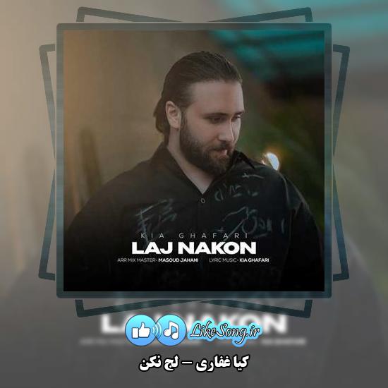 دانلود آهنگ کیا غفاری لج نکن